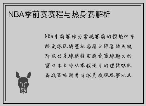 NBA季前赛赛程与热身赛解析