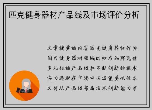 匹克健身器材产品线及市场评价分析