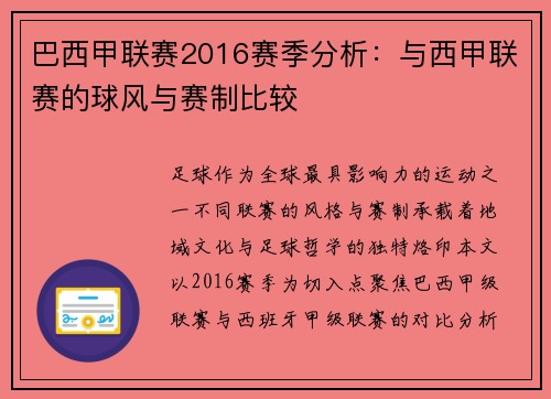 巴西甲联赛2016赛季分析：与西甲联赛的球风与赛制比较