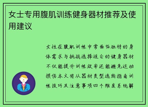 女士专用腹肌训练健身器材推荐及使用建议