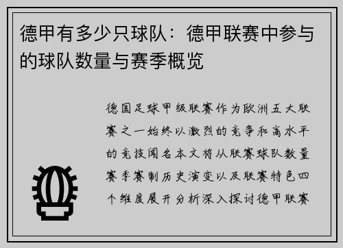 德甲有多少只球队：德甲联赛中参与的球队数量与赛季概览