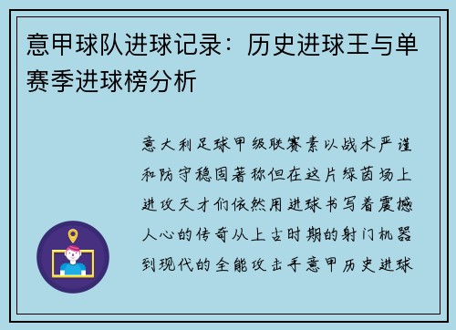 意甲球队进球记录：历史进球王与单赛季进球榜分析