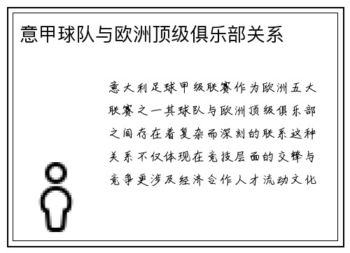 意甲球队与欧洲顶级俱乐部关系