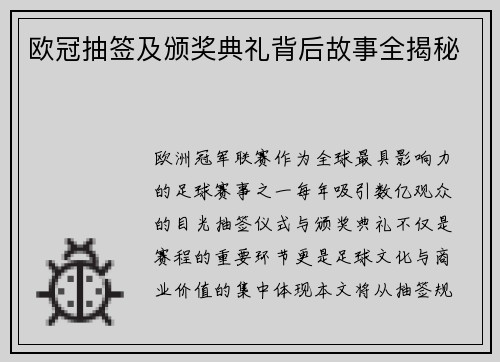 欧冠抽签及颁奖典礼背后故事全揭秘