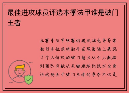 最佳进攻球员评选本季法甲谁是破门王者