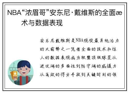 NBA“浓眉哥”安东尼·戴维斯的全面技术与数据表现