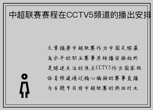 中超联赛赛程在CCTV5频道的播出安排