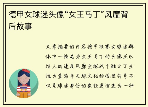 德甲女球迷头像“女王马丁”风靡背后故事