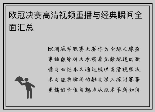 欧冠决赛高清视频重播与经典瞬间全面汇总
