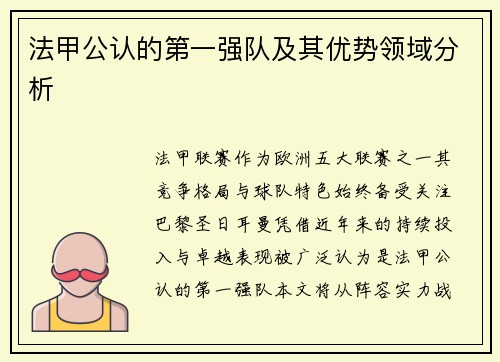 法甲公认的第一强队及其优势领域分析