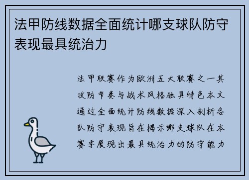 法甲防线数据全面统计哪支球队防守表现最具统治力