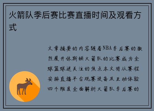 火箭队季后赛比赛直播时间及观看方式