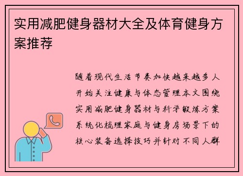 实用减肥健身器材大全及体育健身方案推荐