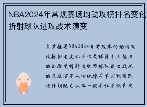 NBA2024年常规赛场均助攻榜排名变化折射球队进攻战术演变