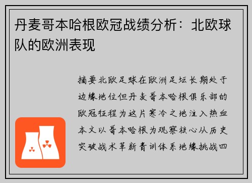 丹麦哥本哈根欧冠战绩分析：北欧球队的欧洲表现