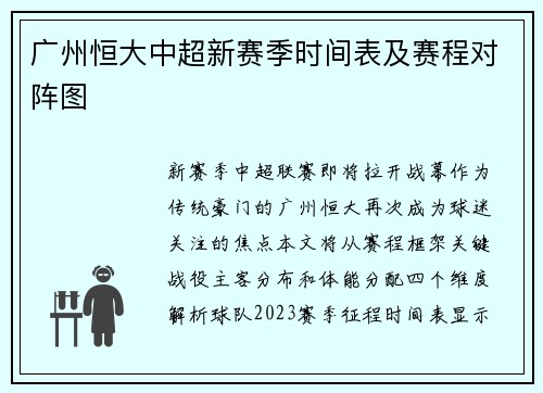 广州恒大中超新赛季时间表及赛程对阵图