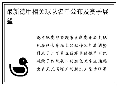 最新德甲相关球队名单公布及赛季展望