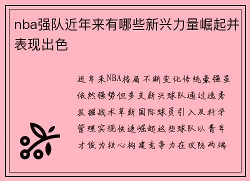 nba强队近年来有哪些新兴力量崛起并表现出色