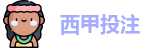 西甲投注
